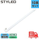 【10本セット】STYLED スタイルド HLT20N1 直管形LED 蛍光灯 20W形 昼白色 1200lm 口金G13 ミーグロー付属 工事不要【送料無料】