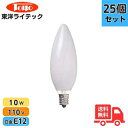 ★【25個セット】東洋ライテック LC110V10WC26E12W/TC シャンデリア電球 ローソク球 10W E12 ホワイト C261210W LC110V...