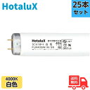 ★【25本セット】ホタルクス(旧NEC) FLR40SW/M/36 ラピッドスタート形 40W形 36W 白色 口金G13 直管蛍光灯【法人限定】