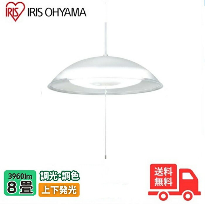 ★アイリスオーヤマ PL8DL-YA2 LED ペンダントライト 8畳 調光 調色 吊り下げ リモコン付き スイッチひも リビング ダイニング 寝室 常夜灯 上下発光 おやすみタイマー PL8DLYA2 【送料無料】