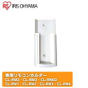 アイリスオーヤマ リモコンホルダー(対応機種:CL-RM2・CL-RM3・CL-RN6D・CL-RN1・CL-RN2・CL-RN3・CL-RN4) LEDシーリ...