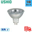 ★【5個セット】ウシオ JR12V20WLN/K-H ダイクロハロゲンランプ JRφ50 12V 20W 狭角 口金GU5.3JR12V20WLNKH USHIO【送料無料】