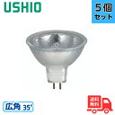 ★【5個セット】ウシオ JR12V20WLW/K-H ダイクロハロゲンランプ JRφ50 12V 20W 広角 口金GU5.3JR12V20WLWKH USHIO【送料無料】