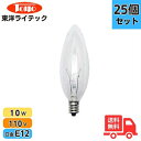 ★【25個セット】東洋ライテック LC110V10WC26E12/TC シャンデリア電球 ローソク球 10W E12 クリア クリアー LC110V10WC26...