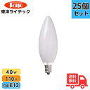 ★【25個セット】東洋ライテック LC110V40WC32E12W/TC シャンデリア電球 40W E12 ホワイト LC110V40WC32E12WTC【送料...