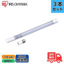 【3本セット】アイリスオーヤマ 直管LED LDG10T・D・5/6V2 10形 昼光色 FL蛍光灯専用 工事不要 専用スタータ付 (FL10D FL10DF3...
