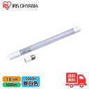 アイリスオーヤマ 直管LED LDG10T・N・4/6V2 10形 昼白色 FL蛍光灯専用 工事不要 専用スタータ付 (FL10N )LDG10TN46V2