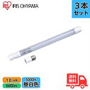 【3本セット】アイリスオーヤマ 直管LED LDG10T・N・4/6V2 10形 昼白色 FL蛍光灯専用 工事不要 専用スタータ付 (FL10N )LDG10T...