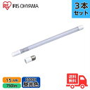 【3本セット】アイリスオーヤマ 直管LED LDG15T・D・5/7V2 15形 昼光色 FL蛍光灯専用 工事不要 専用スタータ付 (FL15D FL15DF3...