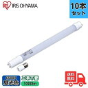 ★【10本セット】アイリスオーヤマ LDG20T・D・7/10V2 直管形LEDランプ 20W 昼光色 グロースタータ式器具専用 工事不要 G13 LDG20T...