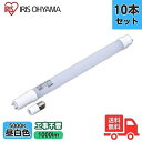 ★【10本セット】アイリスオーヤマ LDG20T・N・7/10V2 直管形LEDランプ 20W 昼白色 グロースタータ式器具専用 工事不要 G13 LDG20T...