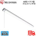 ★アイリスオーヤマ LX160F-23N-TR40-PS LEDベースライト トラフ型プルスイッチ付き 40形 幅80mmタイプ 昼白色 2375lm 非調光 【送料無料】