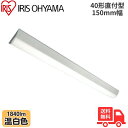 ★アイリスオーヤマ LX3-190-18WW-CL40 LEDベースライト 直付型 40形 幅150mm 温白色 1840lm 非調光 【送料無料】