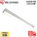 ★アイリスオーヤマ LX3-190-19W-CL40 LEDベースライト 直付型 40形 幅150mm 白色 1900lm 非調光 【送料無料】