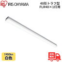 アイリスオーヤマ LX3-190-19W-TR40 LEDベースライト トラフ型 FLR40×1灯用 40形 幅80mmタイプ 白色 1900lm 非調光 【送料無料】
