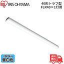 アイリスオーヤマ LX3-190-20N-TR40 LEDベースライト トラフ型 FLR40×1灯用 40形 幅80mmタイプ 昼白色 2000lm 非調光 【送料無料】