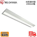 ★アイリスオーヤマ LX3-190-22L-CL40W LEDベースライト 直付型 40形 幅230mm 電球色 2250lm 非調光 【送料無料】