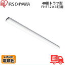 アイリスオーヤマ LX3-190-22L-TR40 LEDベースライト トラフ型 FHF32×1灯用 40形 幅80mmタイプ 電球色 2250lm 非調光 【送料無料】