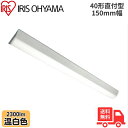 ★アイリスオーヤマ LX3-190-23WW-CL40 LEDベースライト 直付型 40形 幅150mm 温白色 2300lm 非調光 【送料無料】