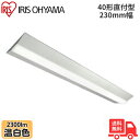 ★アイリスオーヤマ LX3-190-23WW-CL40W LEDベースライト 直付型 40形 幅230mm 温白色 2300lm 非調光 【送料無料】