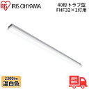 ★アイリスオーヤマ LX3-190-23WW-TR40 LEDベースライト トラフ型 FHF32×1灯用 40形 幅80mmタイプ 温白色 2300lm 非調光...