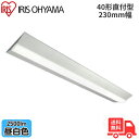 ★アイリスオーヤマ LX3-190-25N-CL40W LEDベースライト 直付型 40形 幅230mm 昼白色 2500lm 非調光 【送料無料】