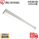 ★アイリスオーヤマ LX3-190-36WW-CL40 LEDベースライト 直付型 40形 幅150mm 温白色 3680lm 非調光 【送料無料】