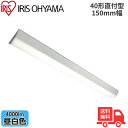 ★アイリスオーヤマ LX3-190-40N-CL40 LEDベースライト 直付型 40形 幅150mm 昼白色 4000lm 非調光 【送料無料】