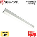 ★アイリスオーヤマ LX3-190-48W-CL40 LEDベースライト 直付型 40形 幅150mm 白色 4850lm 非調光 【送料無料】