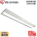 ★アイリスオーヤマ LX3-190-63WW-CL40W LEDベースライト 直付型 40形 幅230mm 温白色 6350lm 非調光 【送料無料】