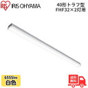 ★アイリスオーヤマ LX3-190-65W-TR40 LEDベースライト トラフ型 FHF32×2灯用 40形 幅80mmタイプ 白色 6555lm 非調光 【送料無料】
