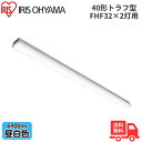 ★アイリスオーヤマ LX3-190-69N-TR40 LEDベースライト トラフ型 FHF32×2灯用 40形 幅80mmタイプ 昼白色 6900lm 非調光 【送料無料】