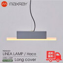 ★MAXRAY マックスレイ MP40626-24 LINEA LAMP Haco Long cover リネアランプ ハコ ロングカバー ペンダントライト 引...