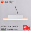 ★MAXRAY マックスレイ MP40626-25 LINEA LAMP Haco Long cover リネアランプ ハコ ロングカバー ペンダントライト 引...