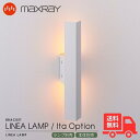 MAXRAY マックスレイ OP01691-25 LINEA LAMP Ita COVER リネアランプ イタ カバー オプションカバー ブラケットライト ウォールライト マットライトグレー 壁直付け リビング ベッドルーム ベッドサイドランプ 廊下 階段 施主支給 おしゃれ 本体・ランプ別売【送料無料】