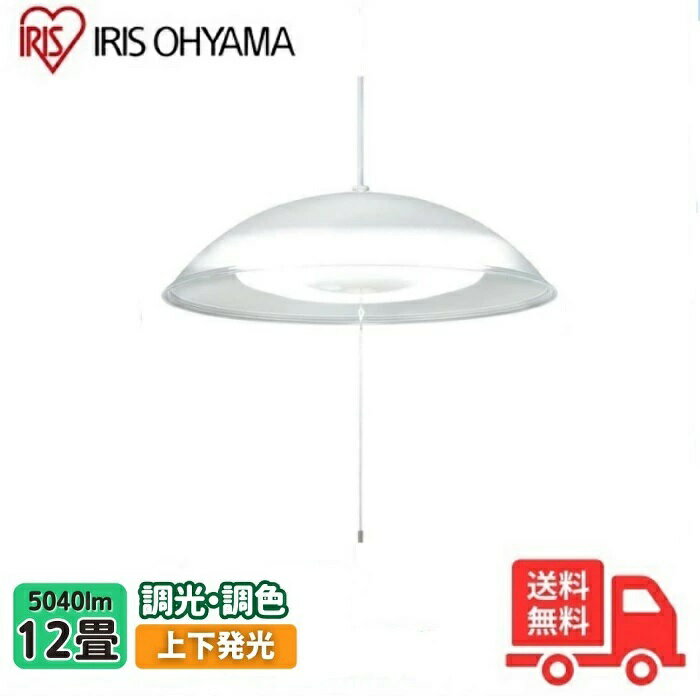 ★アイリスオーヤマ PL12DL-YA2 LED ペンダントライト 12畳 調光 調色 吊り下げ リモコン付き スイッチひも リビング ダイニング 寝室 常夜灯 上下発光 おやすみタイマー PL12DLYA2 【送料無料】