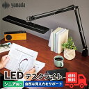 山田照明 Z-90 B デスクライト Z-Light(ゼットライト) ブラック 調光 シニア向け 明るい 目に優しい 書斎 読書 Z90B【送料無料】