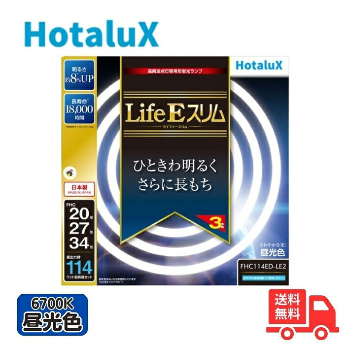 商品説明 ●メーカー：ホタルクス(NEC) ●シリーズ名：LifeEスリム ●大きさ区分：20形＋27形＋34形 ●光源色(光色)：昼光色 ●相関色温度(K)：6700 ●平均演色評価数：Ra84 ●定格寿命(ランプ寿命)(時間)：18000 ●口金：GZ10q ●JANコード：4904323403400 ※沖縄・離島一部指定地域への配送は送料お見積りとなります。