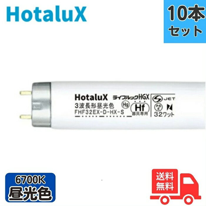 【10本セット】ホタルクス(旧NEC) FHF32EX-D-HX-S 3波長形昼光色 直管蛍光灯 FHF32形 Hf 【法人限定】