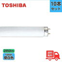 【10本セット】東芝 FLR40S・N/M/36 直管蛍光灯 ラピッドスタート 昼白色 40W形 【法人限定】