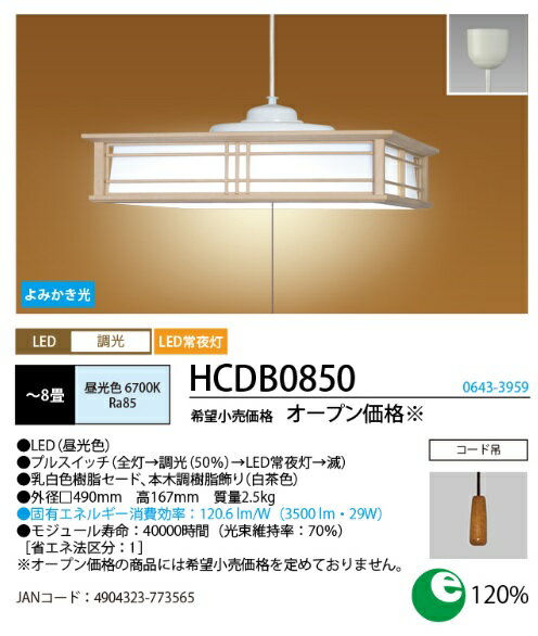 ホタルクス(旧NEC) HCDB0850 LEDペンダントライト 8畳 調光 マルチアングルシステム 昼光色 和風 本木..