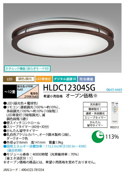 ホタルクス(NEC) HLDC12304SG LEDシーリングライト ～12畳 調色×調光 ホタルック機能(やすらぎ機能) マイクロパターンレンズ搭載 日本製【送料無料】