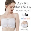 2way 小さく見せるブラ ストラップレスブラ ノンワイヤー ブラジャー 肩紐なし 盛り レース 育乳 谷間 脇高 ワイヤーなし 極薄 可愛い おしゃれ ドレス オフショルダー用ブラジャー ずれにくい盛れる 着痩せブラ ストラップレス ブラジャードレスブラ 和装ブラ