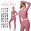 【超お買い得上下セット】ヨガウェア セットアップ レディース セット ヨガウェア トップス 長袖トップス レギンス ハイウエスト 2点 セットウェア 吸水 速乾...
