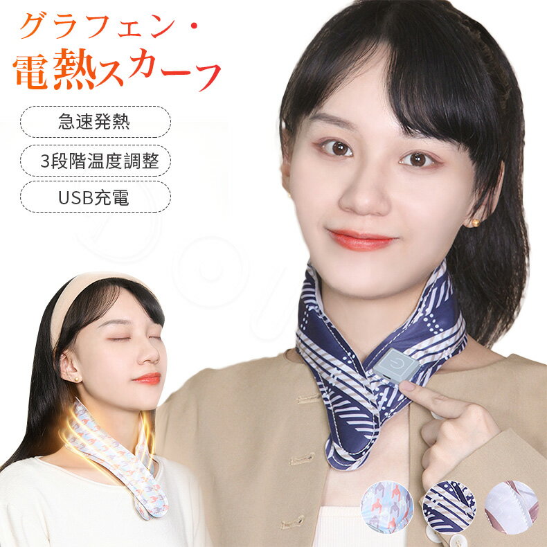 電熱マフラー 電熱スカーフ 発熱 保温 マフラー 加熱マフラー 電気ブランケット 加熱 速暖 USB充電 ヒーター内蔵 加熱スカーフ ネックウォーマー ​ウェアラブルヒーター 3段階温度調節 軽量 首 暖かい 冬 プレゼント ホットマフラー