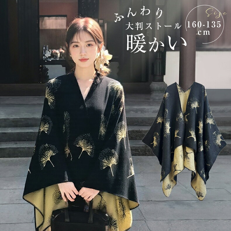 Rakuten - 2025 ストール 大判 秋 冬 レディース 厚手 大判ストール ショール ポンチョ マント マフラー ケープ イチョウの葉柄 総柄 ノルディック柄 個性的 羽織り ブランケット ひざ掛け 防寒 かわいい おしゃれ 羽織り ショール 防寒対策 冷房対策 旅行通勤用 大判ストール
