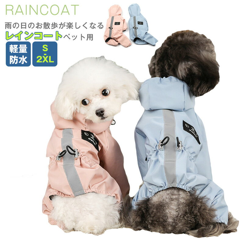 楽天ドゥドゥ楽天市場店小中型犬服 犬 ネコ レインウェア ペットレインコート 雨具 ペットウェア ドッグウェア 散歩 旅行 お出かけ 犬の服 ペット用品 レイングッズ/雨カッパ/レインウエア 梅雨対策 お中元 母の日 父の日 プレゼント ギフト夜間 安全の反射テープ付き