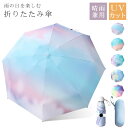 日傘 折りたたみ 完全遮光 晴雨兼用 超軽量 かわいい 完全UVカット&遮光率100%生地使用 遮熱 UPF50+ 折りたたみ 傘 小型 スリム コンパクト 軽...