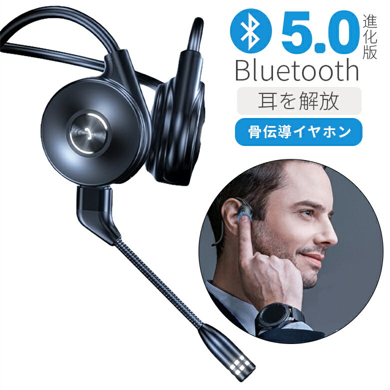 即納 骨伝導 ヘッドホン 骨伝導イヤホン bluetooth ワイヤレスイヤホン ブルートゥース イヤホン 【Bluetooth 5.0 耳を塞がない】自動ペアリング Hi-Fi ヘッドセット 耳掛け式 ハンズフリー 25g超軽量 IPX5防水 ネックスピーカー 両耳通話マイク スポーツ プレゼント