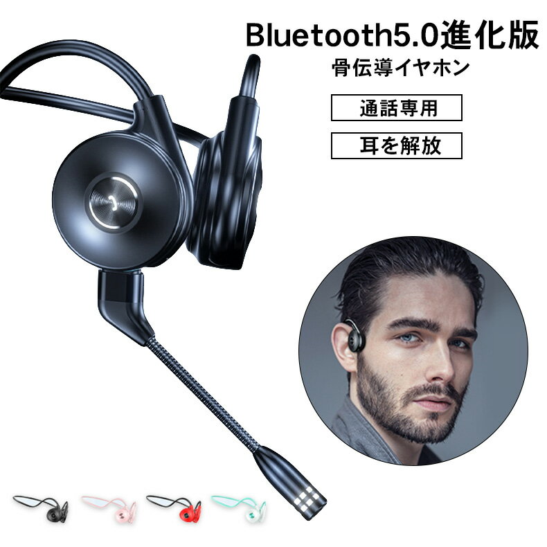 一部即納 骨伝導 ヘッドホン 骨伝導イヤホン bluetooth ワイヤレスイヤホン ブルートゥース イヤホン 【Bluetooth 5.0 耳を塞がない】自動ペアリング Hi-Fi ヘッドセット 耳掛け式 ハンズフリー 25g超軽量 IPX5防水 ネックスピーカー 両耳通話マイク スポーツ プレゼント